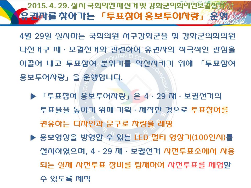 2015. 4. 29. 실시 국회의원 재선거 및 강화군의회의원보궐선거 - 유권자를 찾아가는 「투표참여 홍보투어차량」 운행