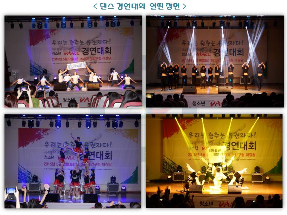 <제4회 유권자의 날 기념 청소년 댄스 경연대회 개최>