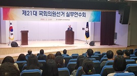 제21대 국회의원선거 실무연수회 개최