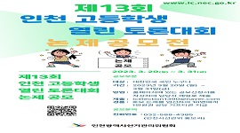 제13회 인천 고등학생 열린 토론대회 토론논제 공모 안내