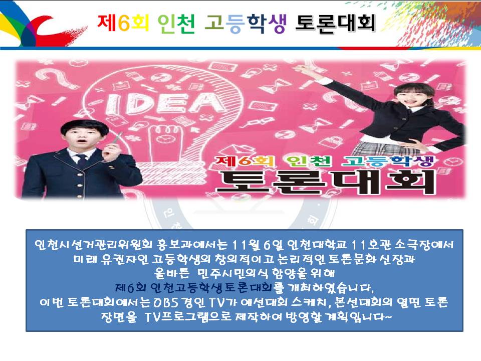 제6회 인천고등학생 토론대회 개최
