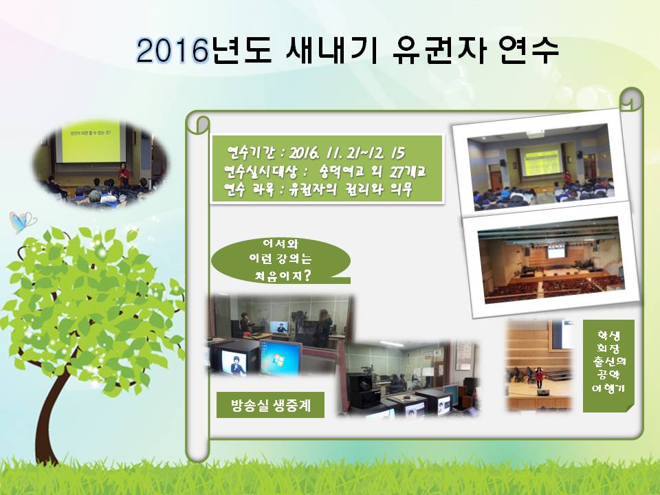 2016년도 새내기유권자 연수