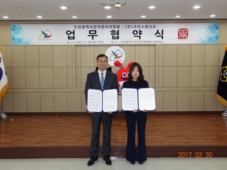 인천시선관위-(주)코안스튜디오와 업무협약 체결