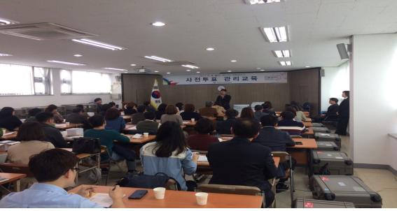 사전투표관리관 등 교육 실시