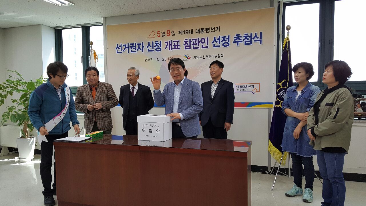 선거권자 신청에 의한 개표참관인 선정 공개 추첨식 개최