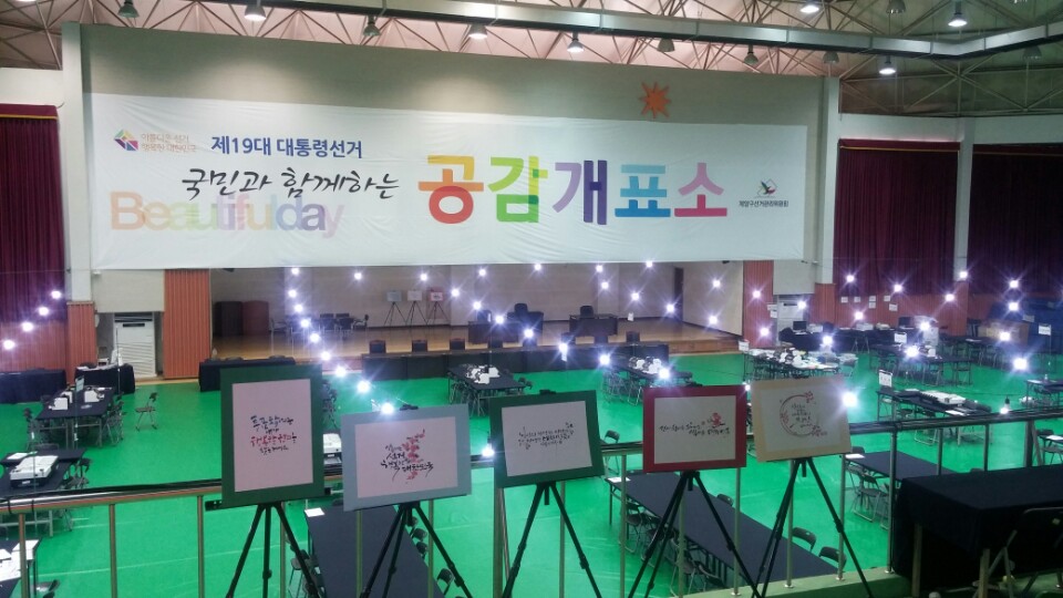 시민과 함께하는 공감 개표소 운영