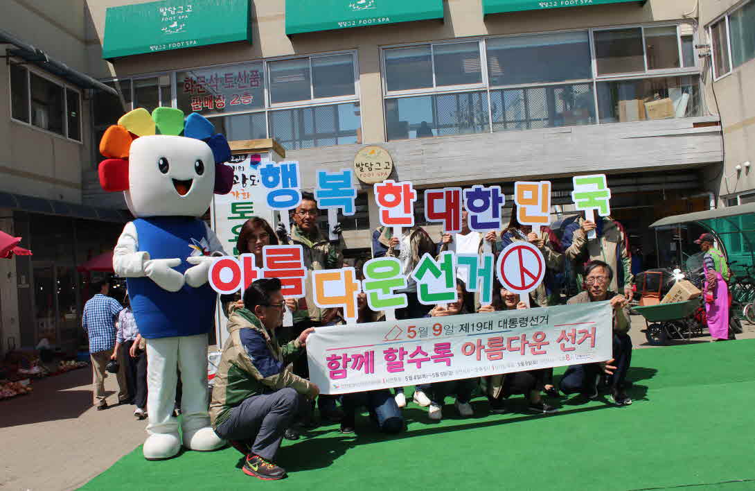 행복한대한민국 아름다운선거 참여할수록 아름다운선거