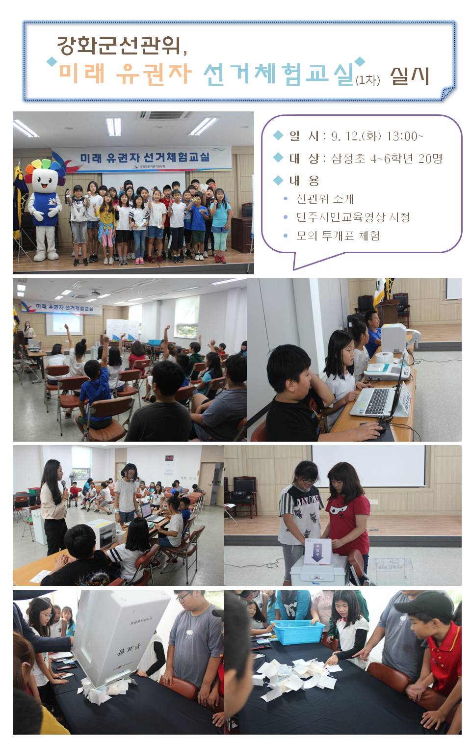 미래 유권자 선거체험교실 실시(1차)