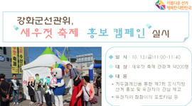 강화군선관위 새우젓축제 홍보캠페인 실시