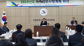 2018년도 주요업무계획 회의 개최