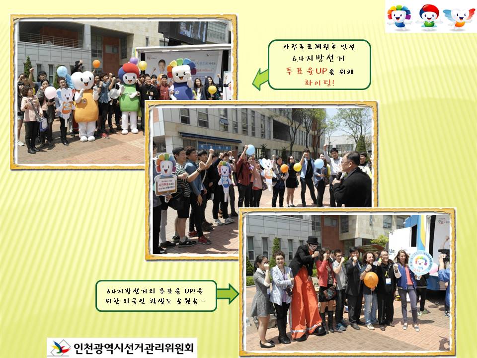 사전투표 체험후 인천 6.4지방선거 투표율 UP을 위해 화이팅