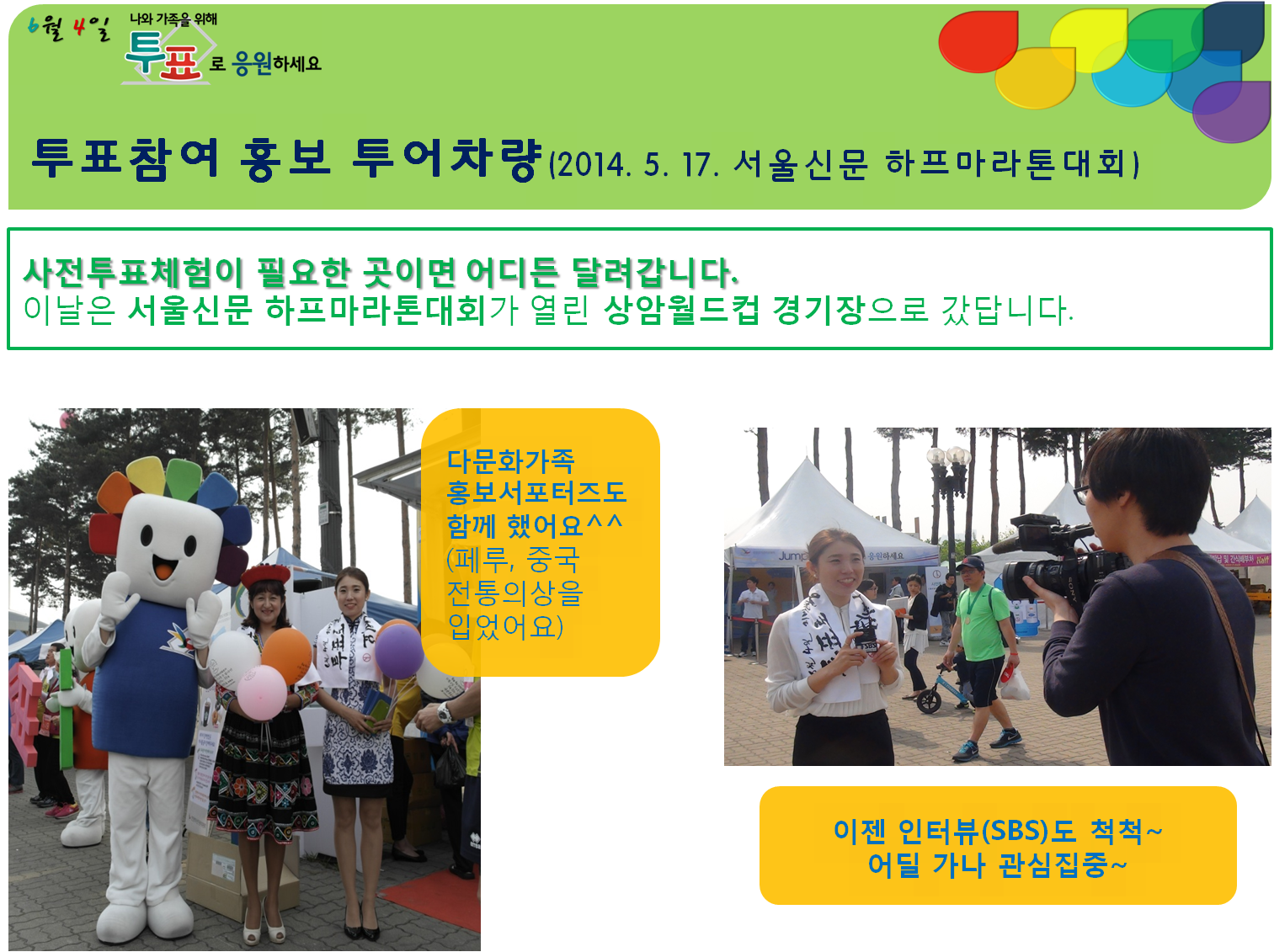 투표참여 투어차량(5.17) 서울시문하프마라톤대회, 다문화 홍보서포터즈도 함깨 했어요.