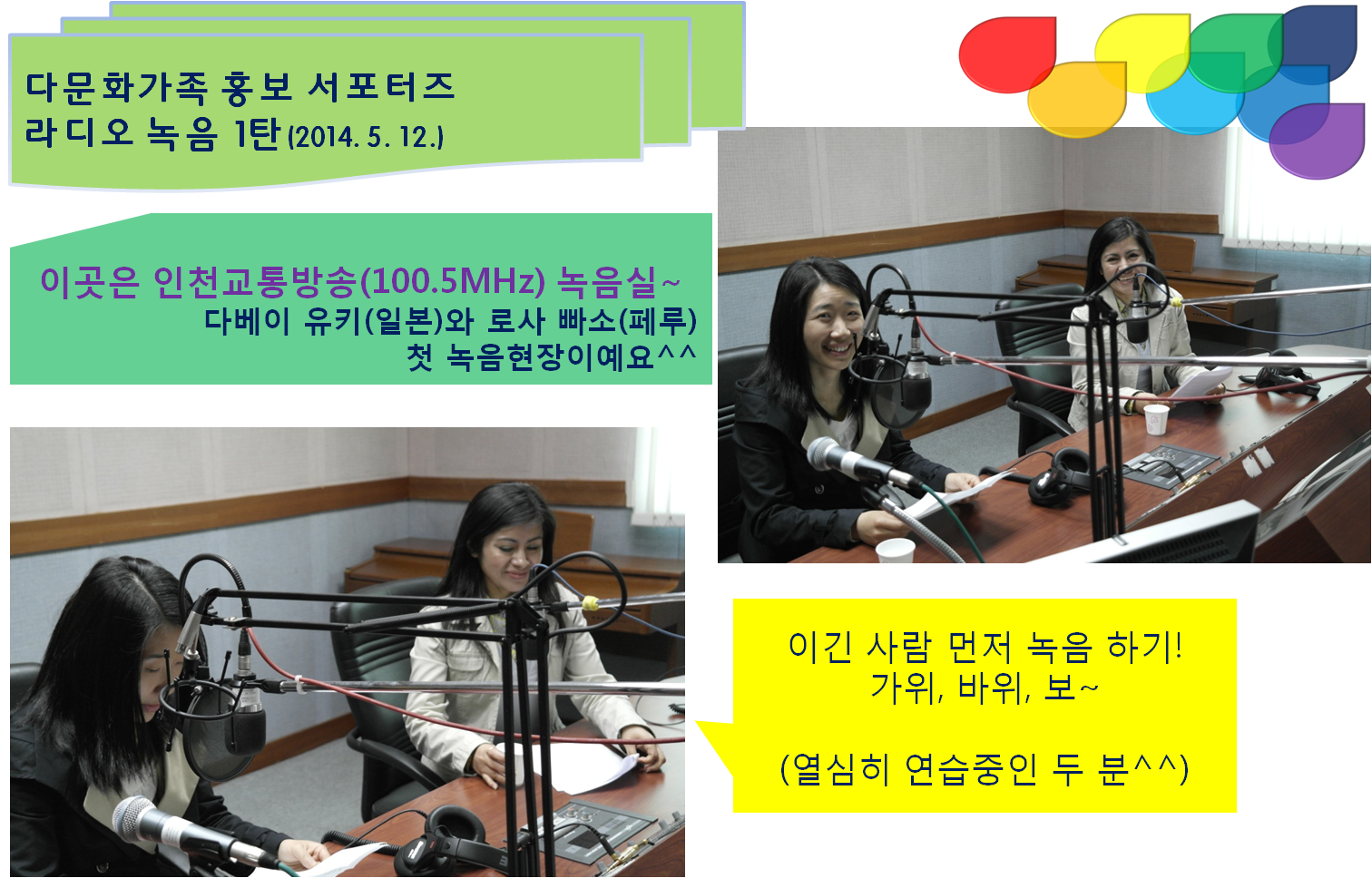 다문화가족 홍보서포터즈 라디오방송 녹음(5.12) 1탄