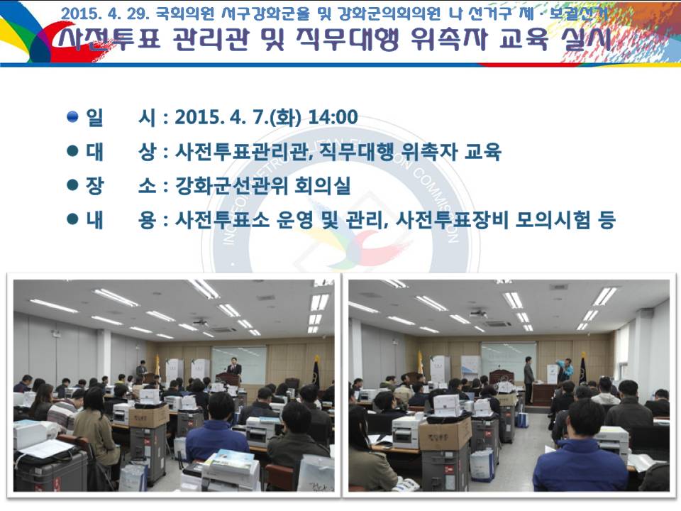 <2015.4.29. 국회의원 서구강화군을 및 강화군의회의원 나 선거구 제·보궐선거 - 사전투표 관리관 및 직무대행 위촉자 교육 실시>