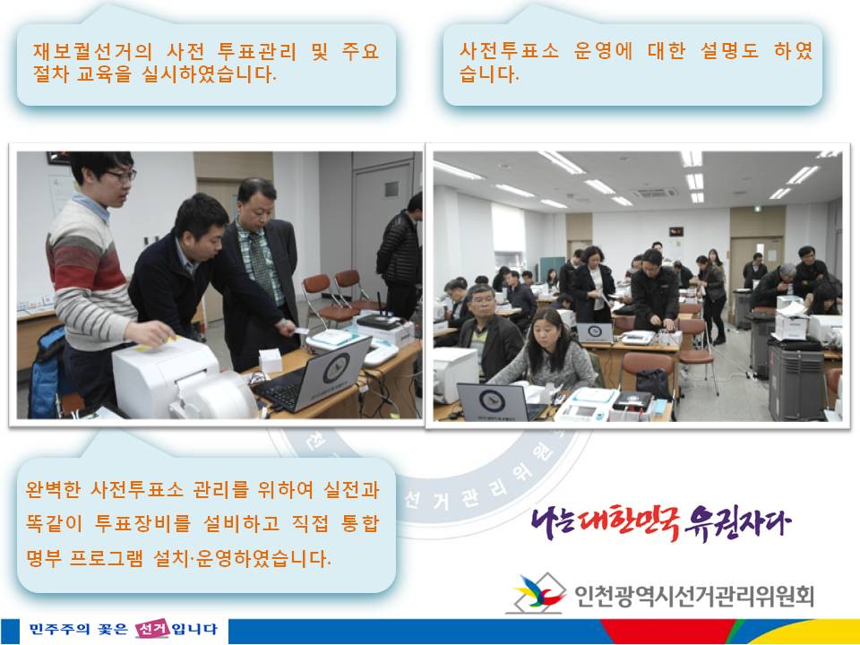 <2015.4.29. 국회의원 서구강화군을 및 강화군의회의원 나 선거구 제·보궐선거 - 사전투표 관리관 및 직무대행 위촉자 교육 실시>