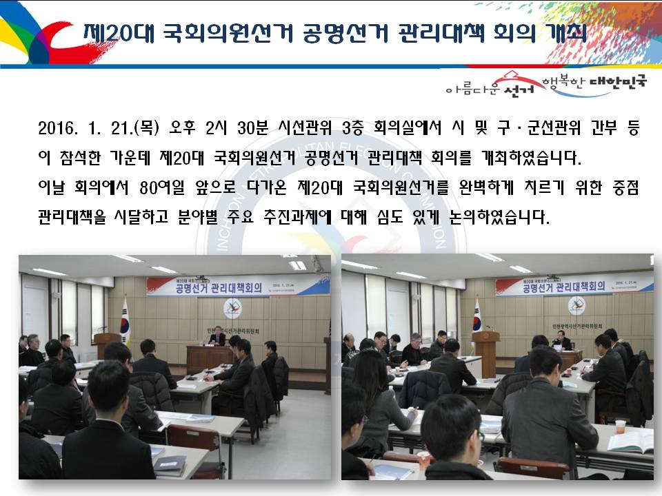 제20대 국회의원선거 공명선거 관리대책 회의 개최
