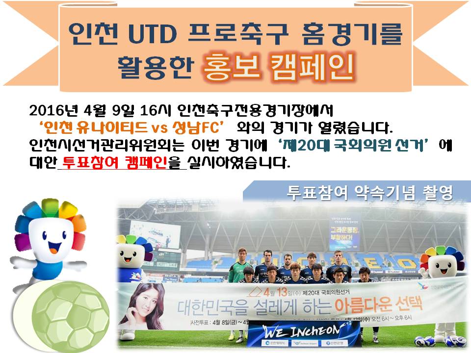인천유나이티드 프로축구 홈경기를 활용한 홍보캠페인 실시