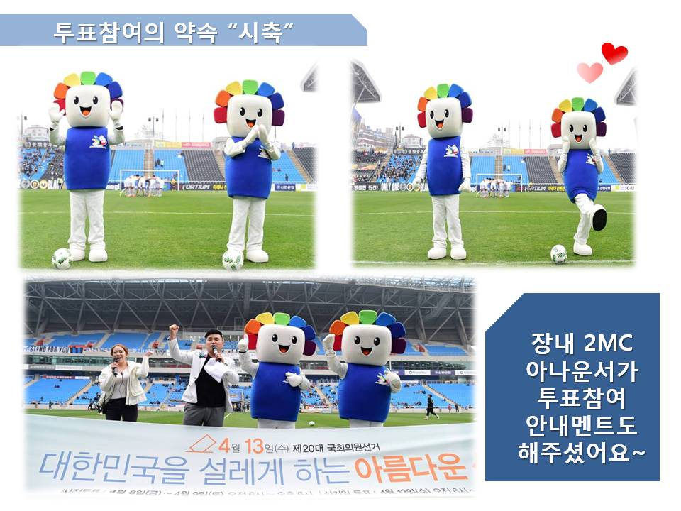 인천유나이티드 프로축구 홈경기를 활용한 홍보 캠페인 실시