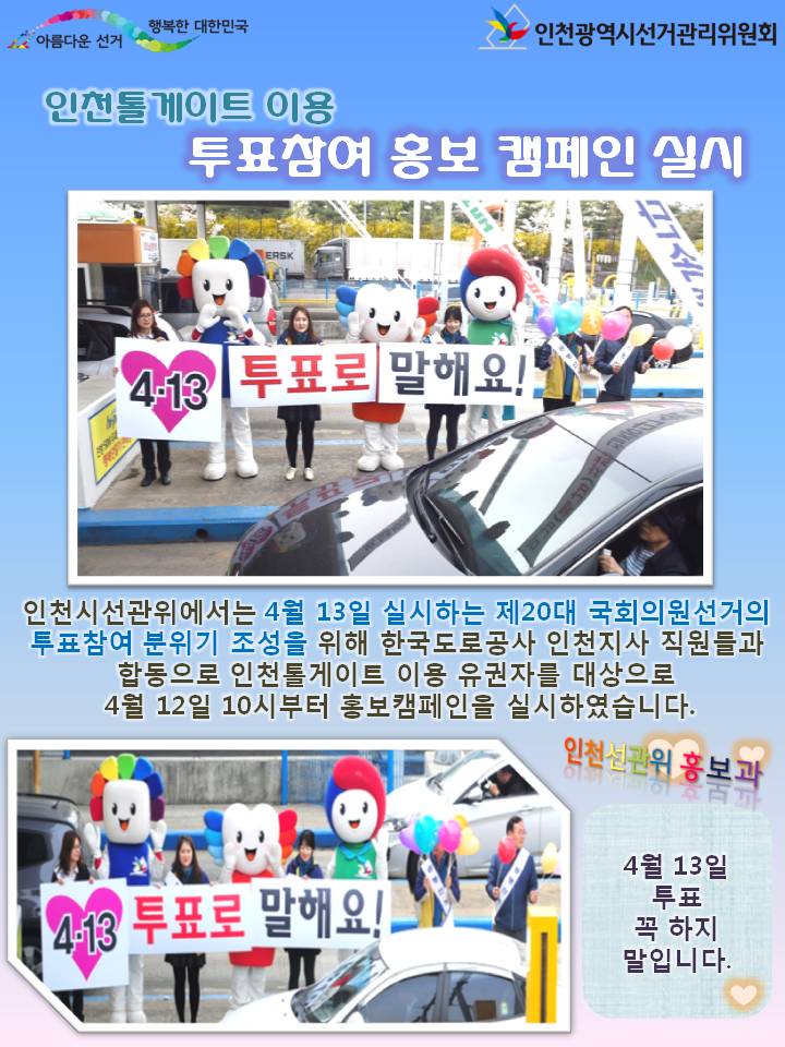 인천톨게이트 이용 투표참여 홍보 캠페인 실시