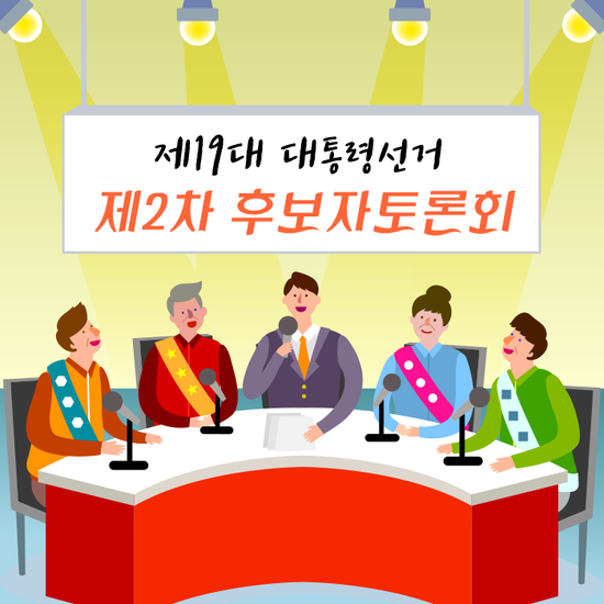 제2차 후보자토론회개최(출처:중앙선관위 공식블로그)