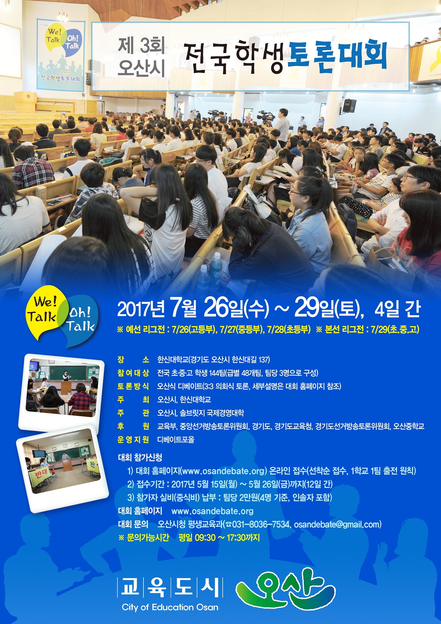 제3회오산시전국학생토론대회개최포스터(출처:오산시)-중앙선방토후원