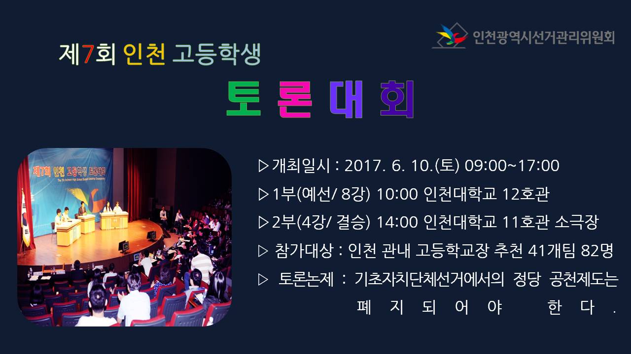 제7회 인천고등학생 토론대회, 개최, 장소, 일시, 논제 