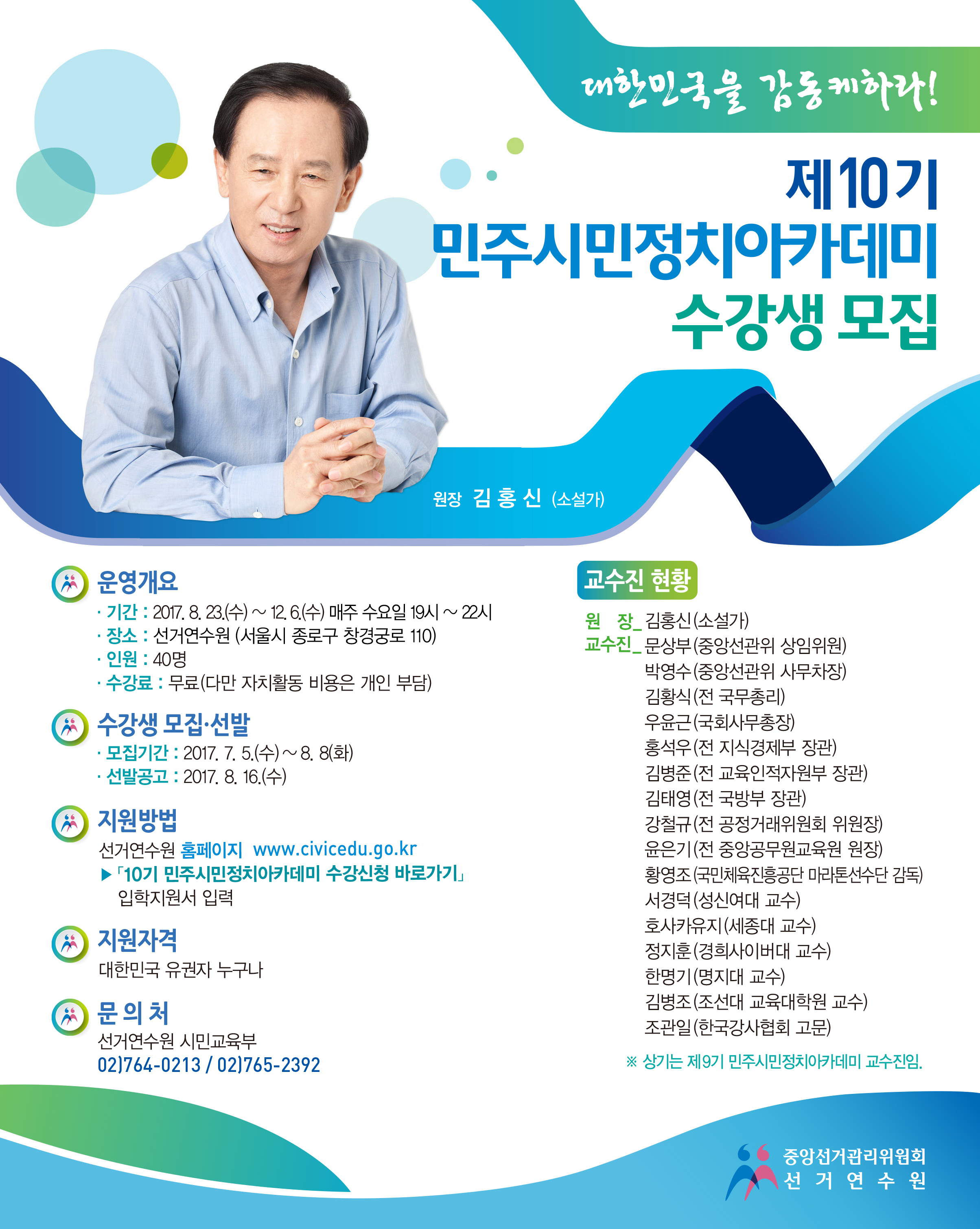 제10기 민주시민정치아카데미 수강생 모집 안내문