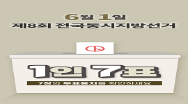 제8회 전국동시지방선거 <절차사무 홍보>