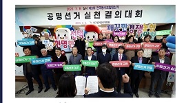 공명선거 실천 결의대회 개최