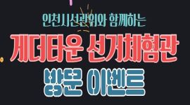 인천광역시선거관리위원회 인스타그램 이벤트 실시!!!