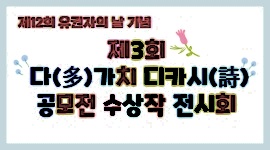 제12회 유권자의 날 기념 "제3회 다가치 디카시 공모전" 수상작 전시회
