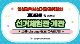 인천시선거관리위원회, 메타버스(게더타운) 선거체험관 정식 개관! 