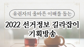 유권자의 올바른 이해를 돕는 '2022 선거정보 길라잡이' 기획방송