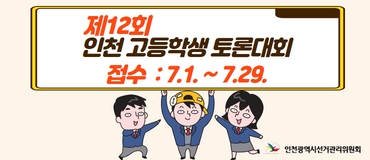 제12회 인천 고등학생 토론대회 접수: 7.1.~7.29.