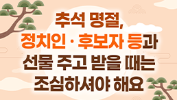 추석 명절, 선물 주고 받을 때는 조심하세요