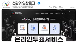 [선관위 일상 로그] K-Voting 온라인투표시스템