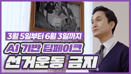 [나를 위한 지방선거 Ep1]딥페이크 기술로 만든 선거운동 금지!