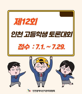 제12회 인천 고등학생 토론대회 접수 : 7.1.~7.29.