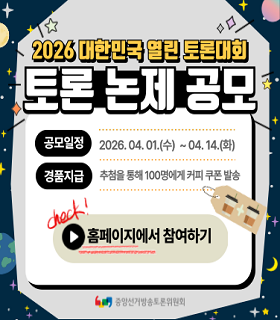 ‘2026 대한민국 열린 토론대회’ 논제 공모